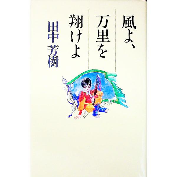■カテゴリ：中古本■ジャンル：文芸 小説一般■出版社：徳間書店■出版社シリーズ：徳間書店その他■本のサイズ：新書■発売日：1991/03/01■カナ：カゼヨバンリオカケヨ タナカヨシキ