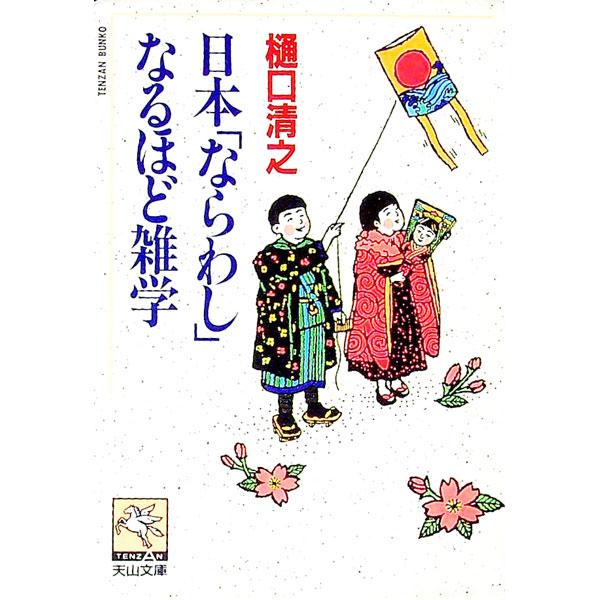 ■カテゴリ：中古本■ジャンル：産業・学術・歴史 民族・風習■出版社：天山出版■出版社シリーズ：天山文庫■本のサイズ：文庫■発売日：1991/05/01■カナ：ニホンナラワシナルホドザツガク ヒグチキヨユキ