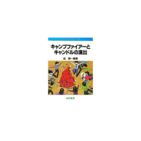 ■カテゴリ：中古本■ジャンル：スポーツ・健康・医療 キャンプ■出版社：黎明書房■出版社シリーズ：アウトドア・ライフシリーズ■本のサイズ：単行本■発売日：1991/04/01■カナ：キャンプファイアートキャンドルノエンシュツ メグリセイイチ