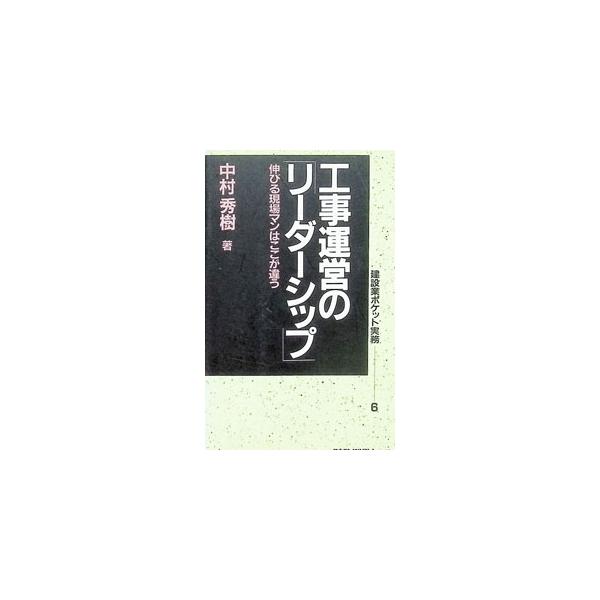 工事運営の「リーダーシップ」／中村秀樹