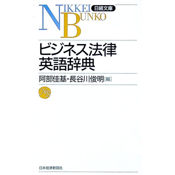 ■カテゴリ：中古本■ジャンル：政治・経済・法律 法律その他■出版社：日本経済新聞社■出版社シリーズ：日経文庫■本のサイズ：新書■発売日：1991/05/24■カナ：ビジネスホウリツエイゴジテン アベヨシキハセガワトシアキ