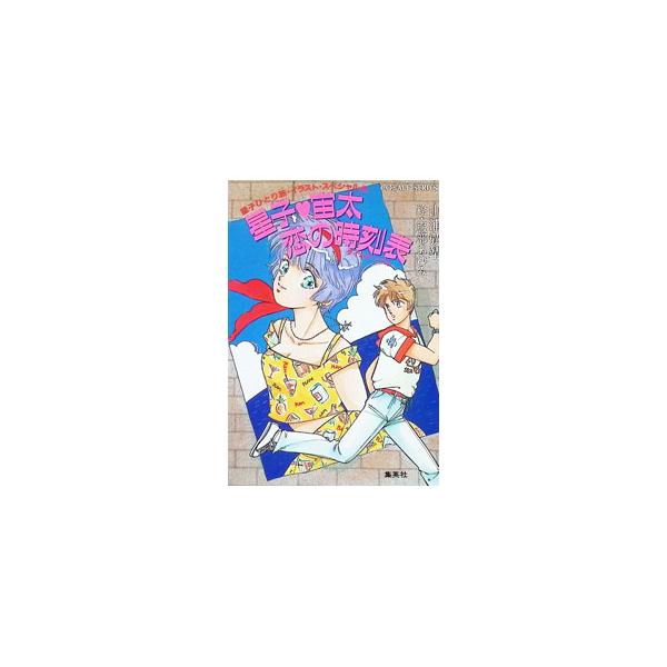 星子ひとり旅・イラスト・スペシャル(2)−星子 宙太恋の時刻表（タイムテーブル）−／山浦弘靖