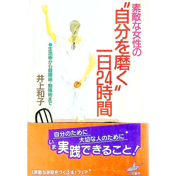 ■カテゴリ：中古本■ジャンル：女性・生活・コンピュータ 女性のための自己啓発（女性の生き方）■出版社：三笠書房■出版社シリーズ：■本のサイズ：単行本■発売日：1991/06/01■カナ：ステキナジョセイノジブンオミガクイチニチニジュウヨジカ...