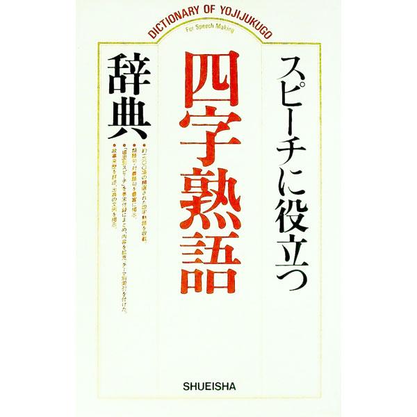 ■カテゴリ：中古本■ジャンル：産業・学術・歴史 言語・ことばその他■出版社：集英社■出版社シリーズ：■本のサイズ：新書■発売日：1991/06/01■カナ：スピーチニヤクダツヨジジュクゴジテン シュウエイシャ
