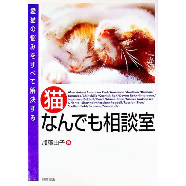 ■カテゴリ：中古本■ジャンル：女性・生活・コンピュータ 猫の本■出版社：高橋書店■出版社シリーズ：■本のサイズ：単行本■発売日：1991/06/01■カナ：ネコナンデモソウダンシツ カトウヨシコ