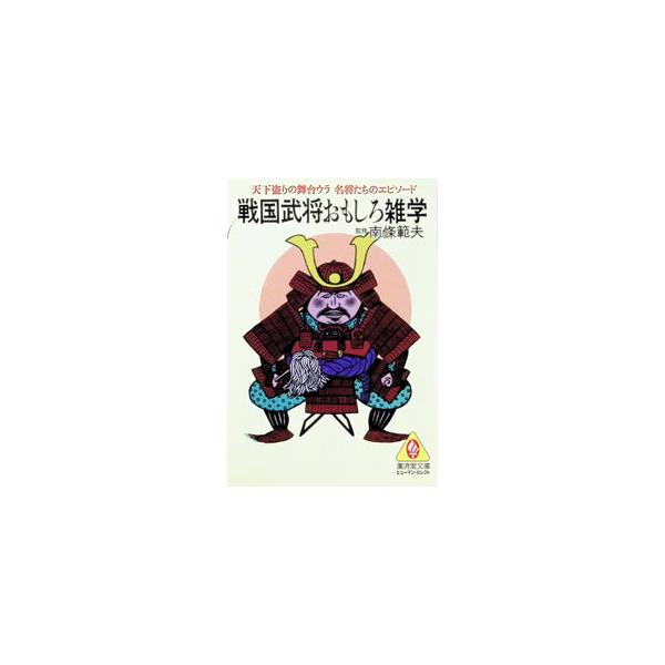 戦国武将おもしろ雑学／南條範夫【監修】