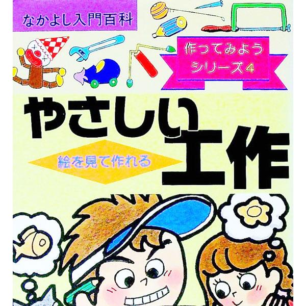 ■カテゴリ：中古本■ジャンル：女性・生活・コンピュータ 工芸・彫刻■出版社：有紀書房■出版社シリーズ：なかよし入門百科■本のサイズ：単行本■発売日：1991/07/01■カナ：エオミテツクレルヤサシイコウサク コウサクキョウイクノカイ