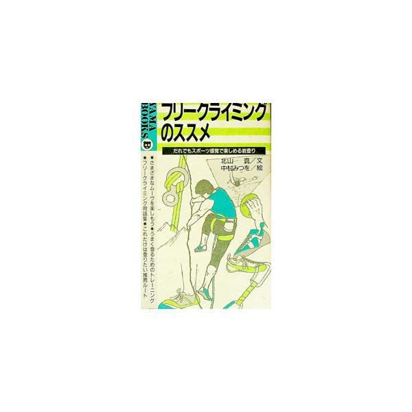 ■カテゴリ：中古本■ジャンル：スポーツ・健康・医療 山登り■出版社：山と渓谷社■出版社シリーズ：Ｙａｍａ　ｂｏｏｋｓ■本のサイズ：新書■発売日：1991/08/01■カナ：フリークライミングノススメ キタヤママコト