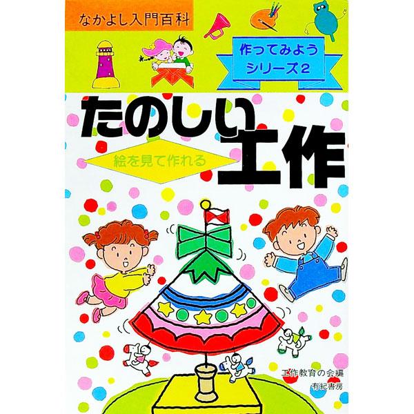 ■カテゴリ：中古本■ジャンル：女性・生活・コンピュータ 工芸・彫刻■出版社：有紀書房■出版社シリーズ：なかよし入門百科■本のサイズ：単行本■発売日：1991/07/01■カナ：エオミテツクレルタノシイコウサク コウサクキョウイクノカイ