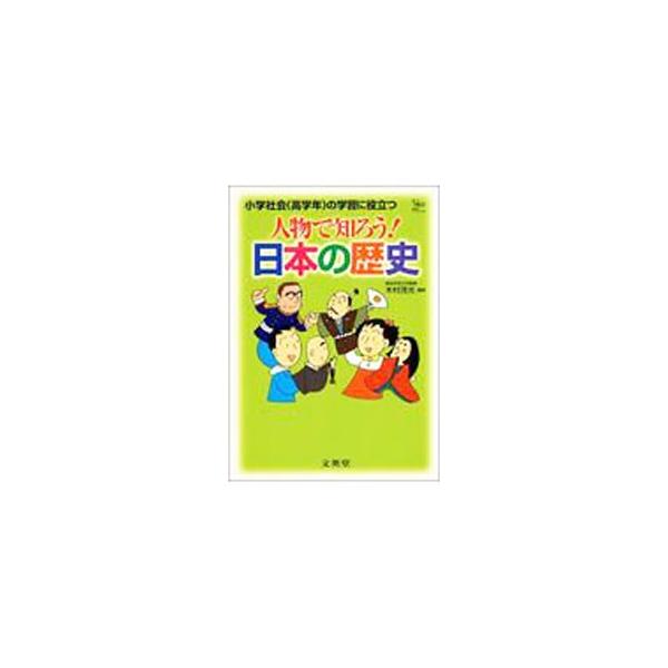 ■カテゴリ：中古本■ジャンル：産業・学術・歴史 日本の歴史■出版社：文英堂■出版社シリーズ：シグマベスト■本のサイズ：単行本■発売日：1991/07/01■カナ：ジンブツデシロウニホンノレキシ キムラシゲミツ