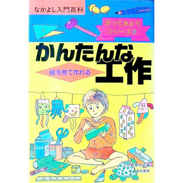 ■カテゴリ：中古本■ジャンル：女性・生活・コンピュータ 工芸・彫刻■出版社：有紀書房■出版社シリーズ：なかよし入門百科■本のサイズ：単行本■発売日：1991/07/01■カナ：エオミテツクレルカンタンナコウサク コウサクキョウイクノカイ
