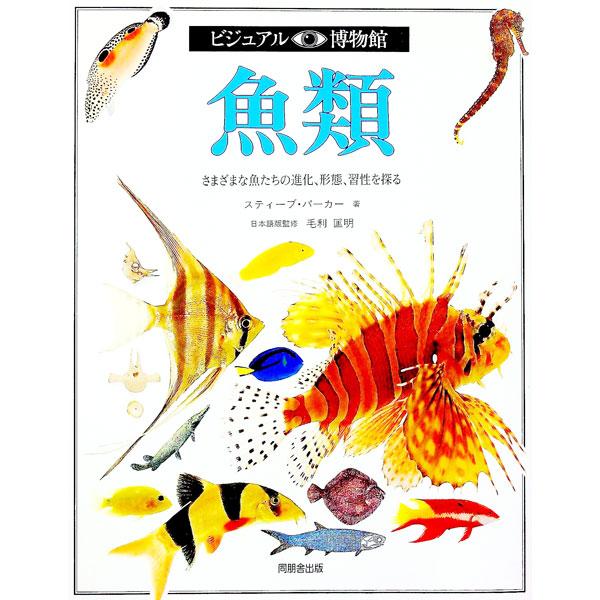 ■カテゴリ：中古本■ジャンル：産業・学術・歴史 図書館・読書その他■出版社：同朋舎出版■出版社シリーズ：■本のサイズ：単行本■発売日：1991/07/01■カナ：ビジュアルハクブツカンダイ２０カン リリーフシステムズ