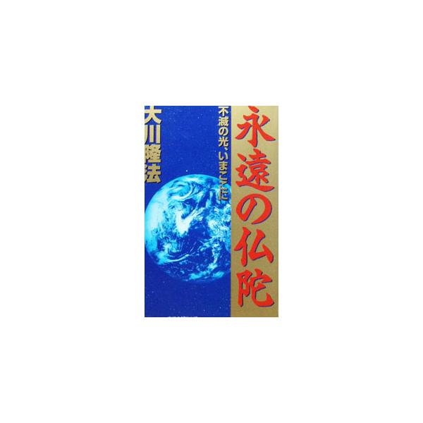 永遠の仏陀／大川隆法