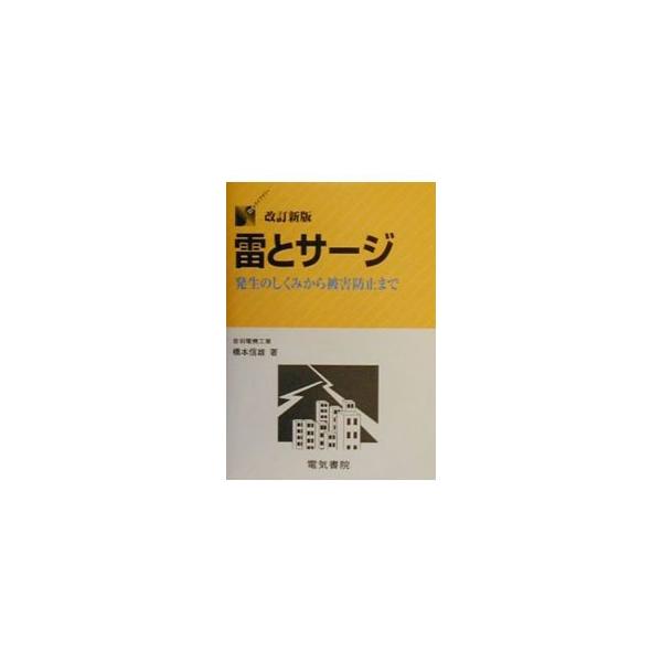 ■カテゴリ：中古本■ジャンル：産業・学術・歴史 電気・電子■出版社：電気書院■出版社シリーズ：ＤＳライブラリー■本のサイズ：単行本■発売日：1991/07/01■カナ：カミナリトサージ ハシモトノブオ