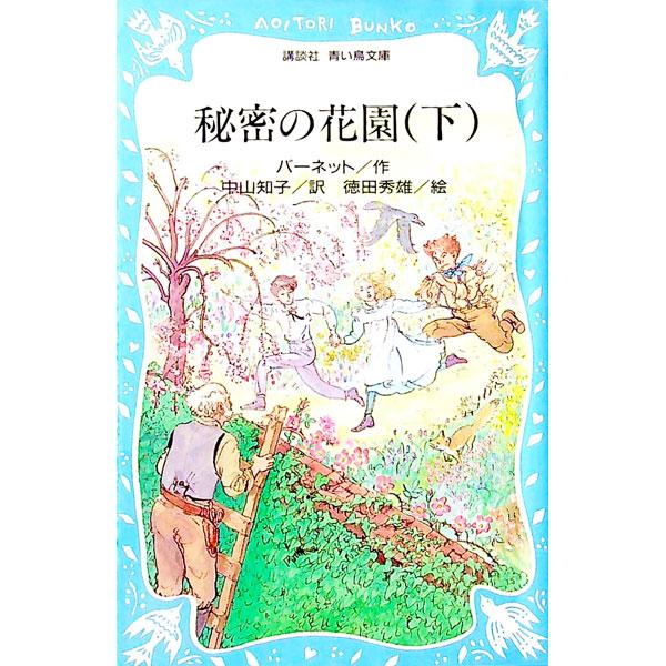 ■カテゴリ：中古本■ジャンル：文芸 小説一般■出版社：講談社■出版社シリーズ：講談社青い鳥文庫■本のサイズ：新書■発売日：1991/07/10■カナ：ヒミツノハナゾノ バーネット