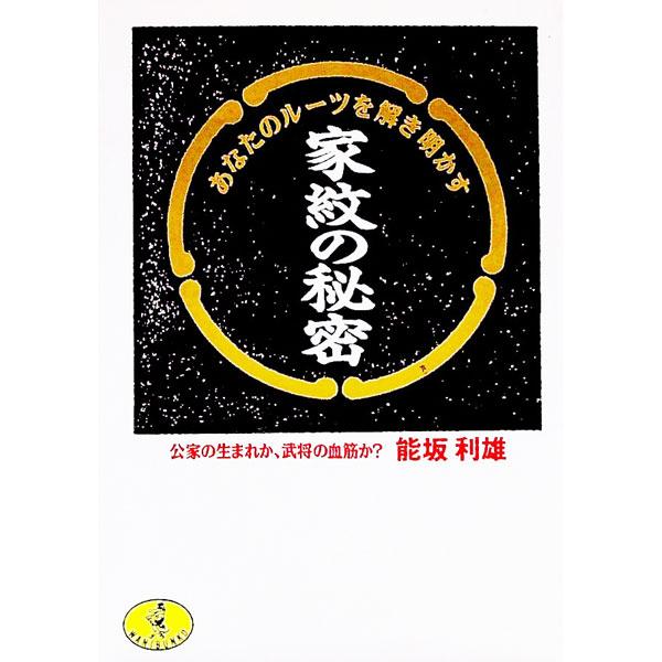 家紋の秘密／能坂利雄
