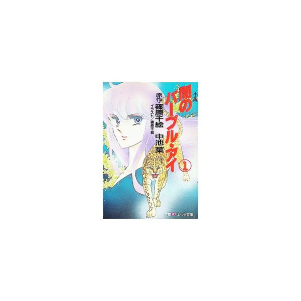 闇のパープル・アイ 1／中池葉