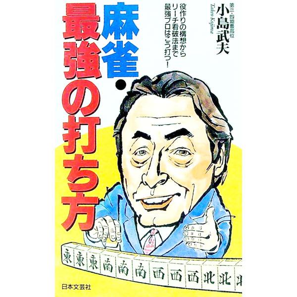■カテゴリ：中古本■ジャンル：料理・趣味・児童 麻雀■出版社：日本文芸社■出版社シリーズ：■本のサイズ：新書■発売日：1991/09/01■カナ：マージャンサイキョウノウチカタ コジマタケオ