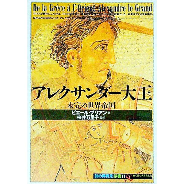■カテゴリ：中古本■ジャンル：産業・学術・歴史 西洋史■出版社：創元社■出版社シリーズ：「知の再発見」双書■本のサイズ：新書■発売日：1991/09/01■カナ：アレクサンダーダイオウ ピエールブリアン