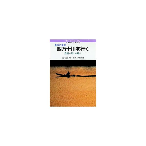 四万十川を行く／大塚高雄