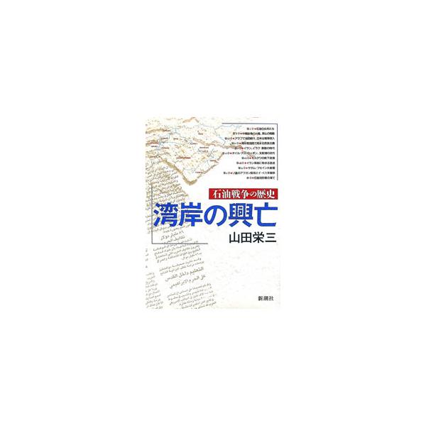 ■カテゴリ：中古本■ジャンル：政治・経済・法律 外交・国際関係■出版社：新潮社■出版社シリーズ：■本のサイズ：単行本■発売日：1991/08/01■カナ：ワンガンノコウボウ ヤマダエイゾウ