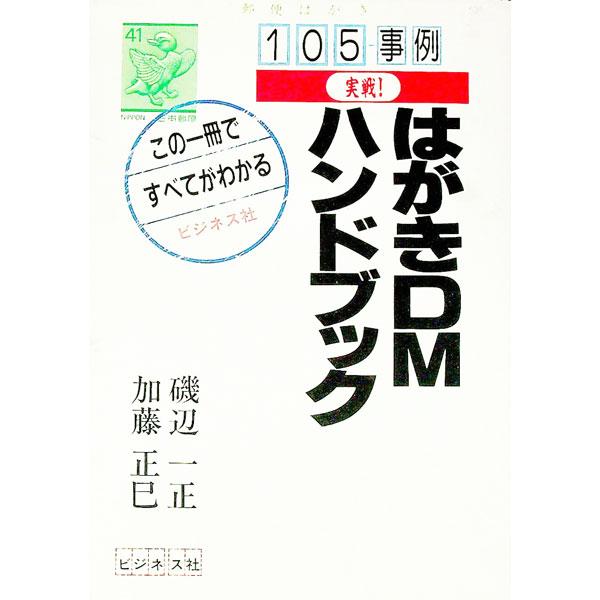 ■カテゴリ：中古本■ジャンル：ビジネス 広告■出版社：ビジネス社■出版社シリーズ：■本のサイズ：単行本■発売日：1991/09/01■カナ：ジッセンハガキディーエムハンドブック カトウマサミ