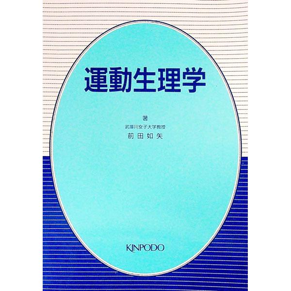 ■カテゴリ：中古本■ジャンル：スポーツ・健康・医療 トレーニング/スポーツ科学■出版社：金芳堂■出版社シリーズ：■本のサイズ：単行本■発売日：1991/09/01■カナ：ウンドウセイリガク マエダカズヤ