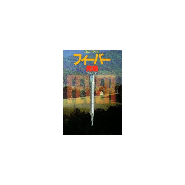 ■カテゴリ：中古本■ジャンル：文芸 小説一般■出版社：早川書房■出版社シリーズ：ハヤカワ文庫■本のサイズ：文庫■発売日：1991/09/10■カナ：フィーバー ロビンクック