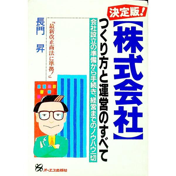 ■カテゴリ：中古本■ジャンル：政治・経済・法律 民法■出版社：オーエス出版■出版社シリーズ：■本のサイズ：単行本■発売日：1991/09/01■カナ：ケッテイバンカブシキガイシャツクリカタトウンエイノスベテ ナガトノボル