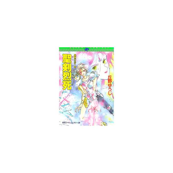 星魔バスター(3)−聖剣烈死−／丘野ゆうじ