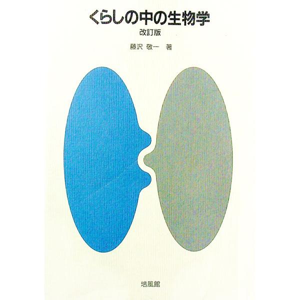 ■カテゴリ：中古本■ジャンル：産業・学術・歴史 生物学■出版社：培風館■出版社シリーズ：■本のサイズ：単行本■発売日：1991/09/01■カナ：クラシノナカノセイブツガク フジサワケイイチ