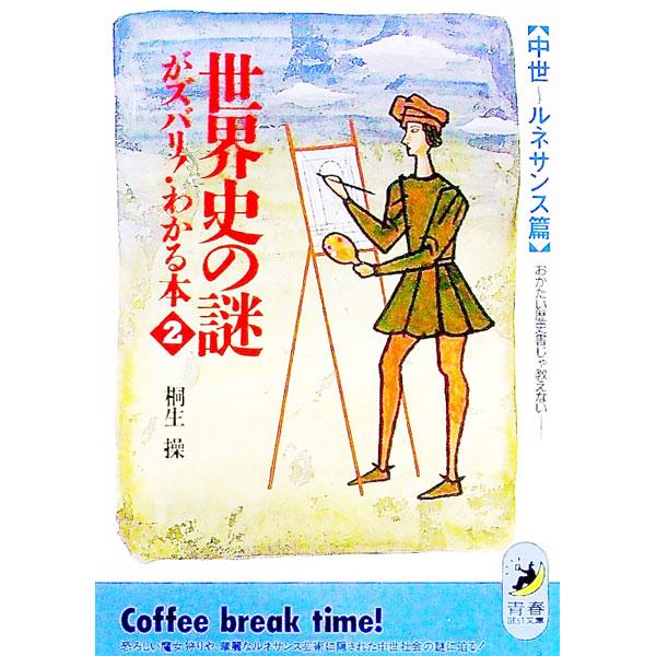 ■カテゴリ：中古本■ジャンル：産業・学術・歴史 その他歴史■出版社：青春出版社■出版社シリーズ：青春ＢＥＳＴ文庫■本のサイズ：文庫■発売日：1991/10/01■カナ：セカイシノナゾガズバリワカルホン キリュウミサオ