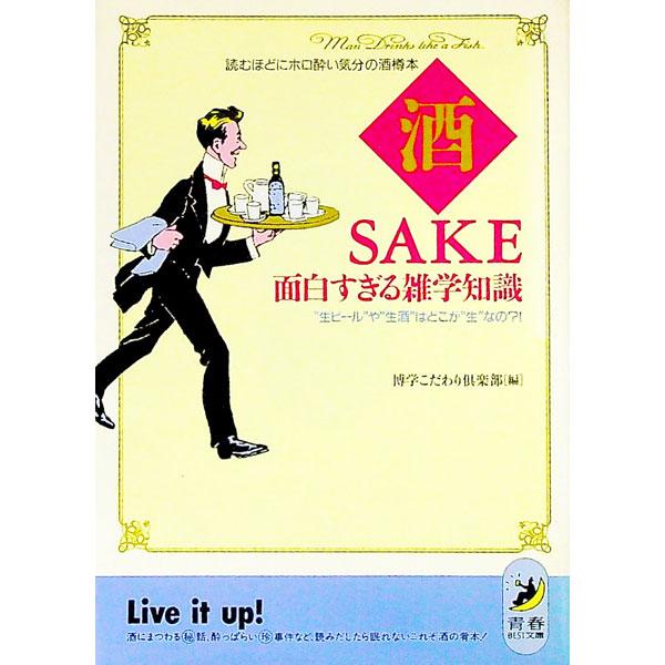 ■カテゴリ：中古本■ジャンル：料理・趣味・児童 ワイン・お酒■出版社：青春出版社■出版社シリーズ：青春ＢＥＳＴ文庫■本のサイズ：文庫■発売日：1991/10/01■カナ：サケサケオモシロスギルザツガクチシキ ハクガクコダワリクラブ