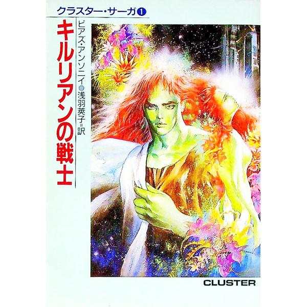 ■カテゴリ：中古本■ジャンル：文芸 小説一般■出版社：早川書房■出版社シリーズ：ハヤカワ文庫　ＳＦ■本のサイズ：文庫■発売日：1991/09/01■カナ：キルリアンノセンシ ピアズアンソニイ