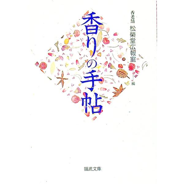 ■カテゴリ：中古本■ジャンル：産業・学術・歴史 化学全般■出版社：福武書店■出版社シリーズ：福武文庫■本のサイズ：文庫■発売日：1991/10/01■カナ：カオリノテチョウ ショウエイドウ