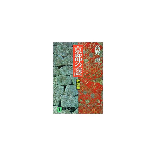 京都の謎 戦国編／高野澄