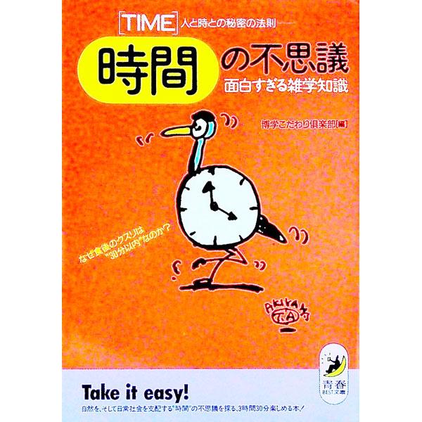 ■カテゴリ：中古本■ジャンル：産業・学術・歴史 図書館・読書その他■出版社：青春出版社■出版社シリーズ：青春ＢＥＳＴ文庫■本のサイズ：文庫■発売日：1991/11/01■カナ：ジカンタイムノフシギオモシロスギルザツガクチシキ ハクガクコダワ...