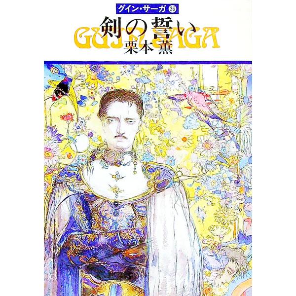 ■カテゴリ：中古本■ジャンル：文芸 小説一般■出版社：早川書房■出版社シリーズ：ハヤカワ文庫　ＪＡ■本のサイズ：文庫■発売日：1991/10/31■カナ：ケンノチカイグインサーガ クリモトカオル