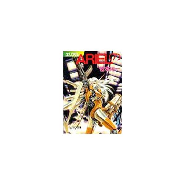 ARIEL 7／笹本祐一