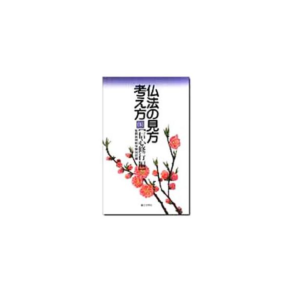 ■カテゴリ：中古本■ジャンル：産業・学術・歴史 仏教■出版社：第三文明社■出版社シリーズ：■本のサイズ：新書■発売日：1991/11/01■カナ：ブッポウノミカタカンガエカタ セイキョウシンブンシャ