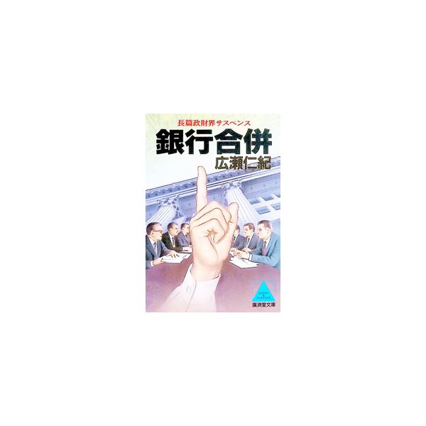 銀行合併／広瀬仁紀