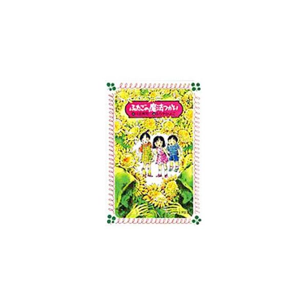 ■カテゴリ：中古本■ジャンル：文芸 小説一般■出版社：童心社■出版社シリーズ：フォア文庫■本のサイズ：新書■発売日：1991/11/01■カナ：フタゴノマホウツカイ カワキタリョウジ