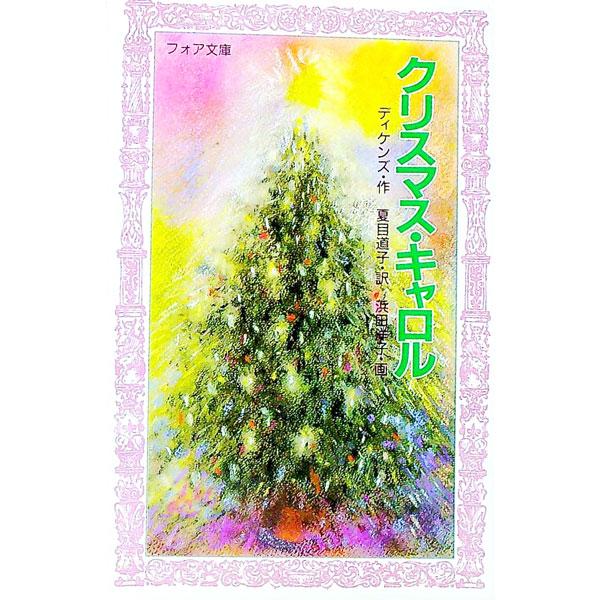 ■カテゴリ：中古本■ジャンル：文芸 小説一般■出版社：金の星社■出版社シリーズ：フォア文庫■本のサイズ：新書■発売日：1991/11/01■カナ：クリスマスキャロル ディケンズ