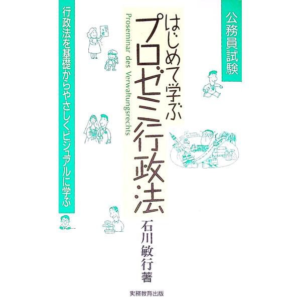 ■カテゴリ：中古本■ジャンル：政治・経済・法律 憲法■出版社：実務教育出版■出版社シリーズ：■本のサイズ：単行本■発売日：1991/11/01■カナ：ハジメテマナブプロゼミギョウセイホウ イシカワトシユキ