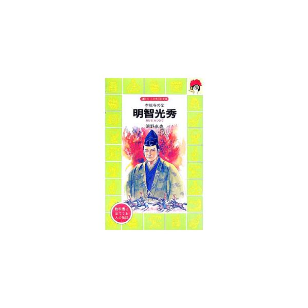 ■カテゴリ：中古本■ジャンル：産業・学術・歴史 その他歴史■出版社：講談社■出版社シリーズ：講談社火の鳥伝記文庫■本のサイズ：新書■発売日：1991/11/01■カナ：アケチミツヒデ ハマノタクヤ