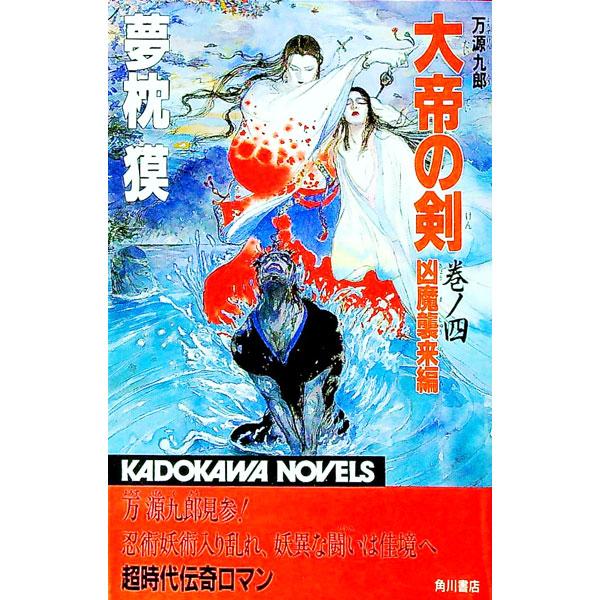 大帝の剣 巻ノ4／夢枕獏