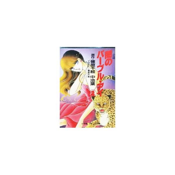 闇のパープル・アイ 2／中池葉