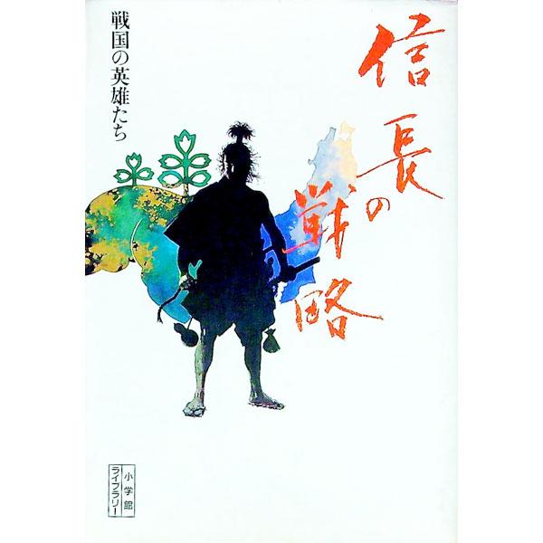 ■カテゴリ：中古本■ジャンル：産業・学術・歴史 その他歴史■出版社：小学館■出版社シリーズ：小学館ライブラリー■本のサイズ：文庫■発売日：1991/12/01■カナ：ノブナガノセンリャク コウサカマサタカ