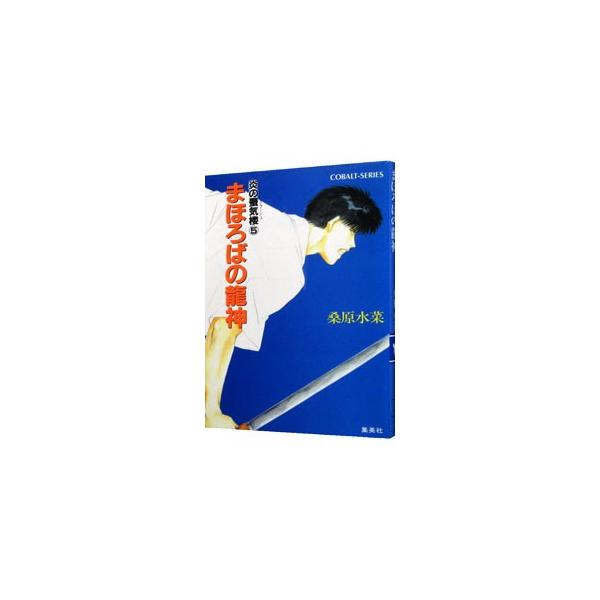 まほろばの龍神 （炎の蜃気楼シリーズ5）／桑原水菜