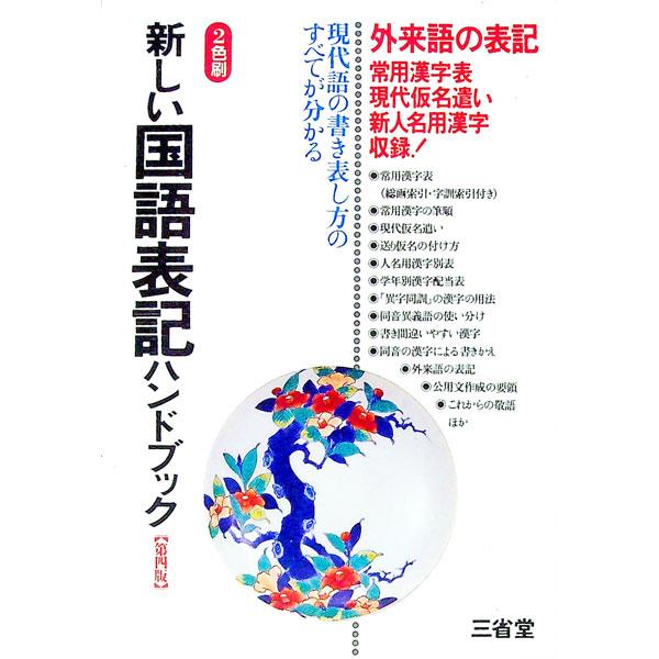 ■カテゴリ：中古本■ジャンル：産業・学術・歴史 言語・ことばその他■出版社：三省堂■出版社シリーズ：■本のサイズ：単行本■発売日：1991/12/01■カナ：アタラシイコクゴヒョウキハンドブックダイ４バン サンセイドウヘンシュウジョ